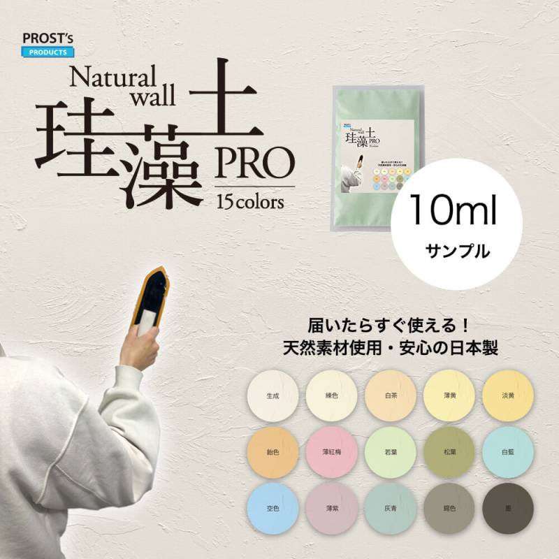 サンプル 日本製 珪藻土 壁 天然 壁 PROST’s 珪藻土PRO 10ml/漆喰 塗壁 DIY 左官 コテ塗り