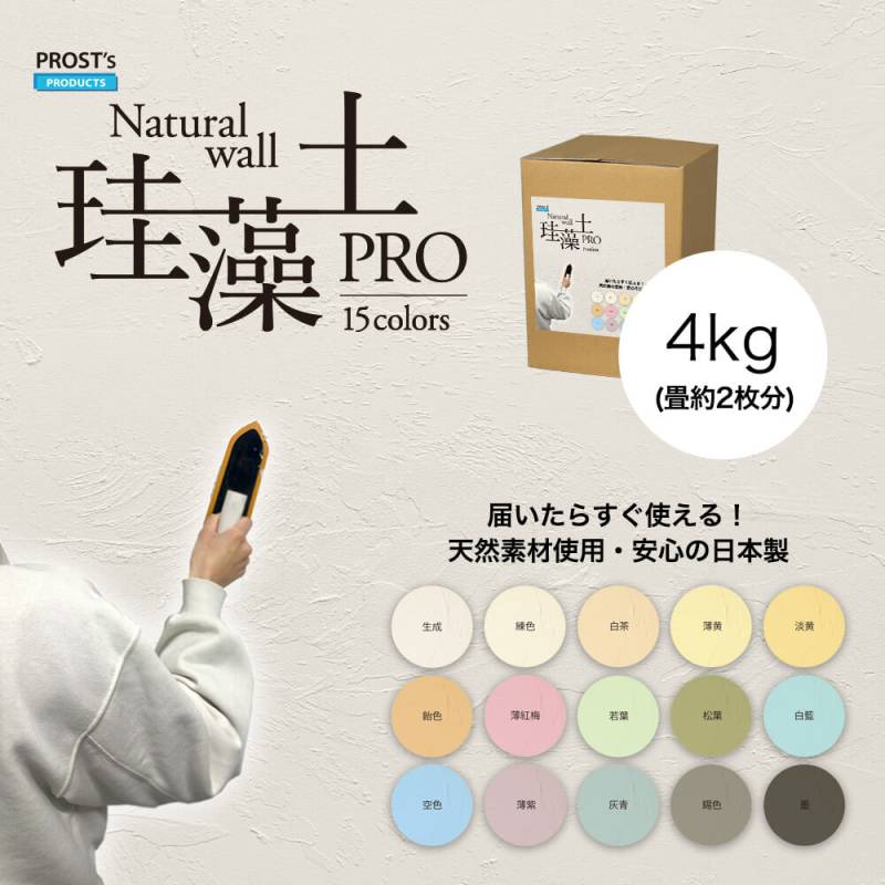 日本製 珪藻土 壁 天然 壁 PROST’s 珪藻土PRO 4kg /漆喰 塗壁 DIY 左官 コテ塗り