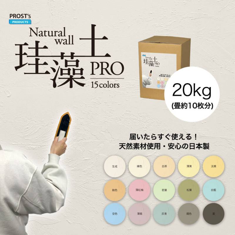 日本製 珪藻土 壁 天然 壁 PROST’s 珪藻土PRO 20kg /漆喰 塗壁 DIY 左官 コテ塗り