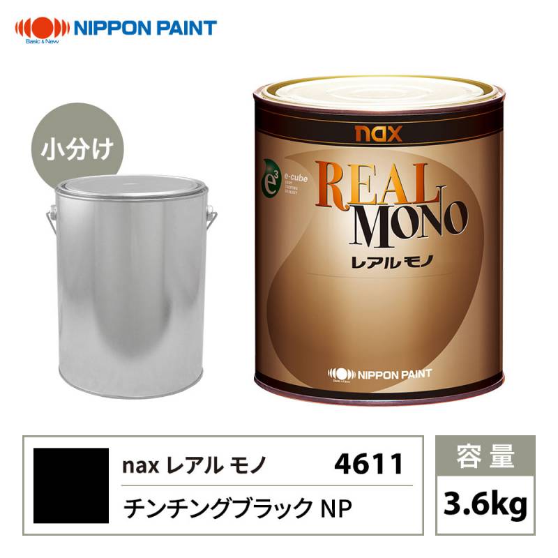 送料無料!レアルモノ 4611 チンチングブラックNP 3.6kg/小分け