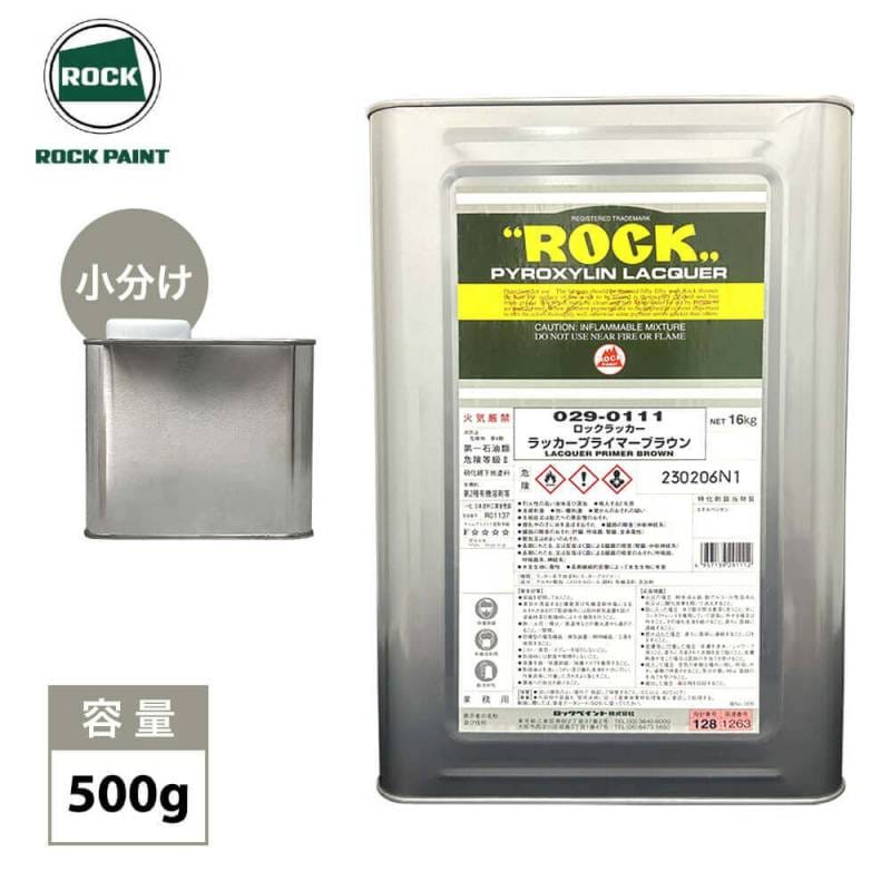 ロックラッカー ラッカープライマーブラウン 029-0111　500g / 小分け ロックペイント 塗料 下地 プライマー