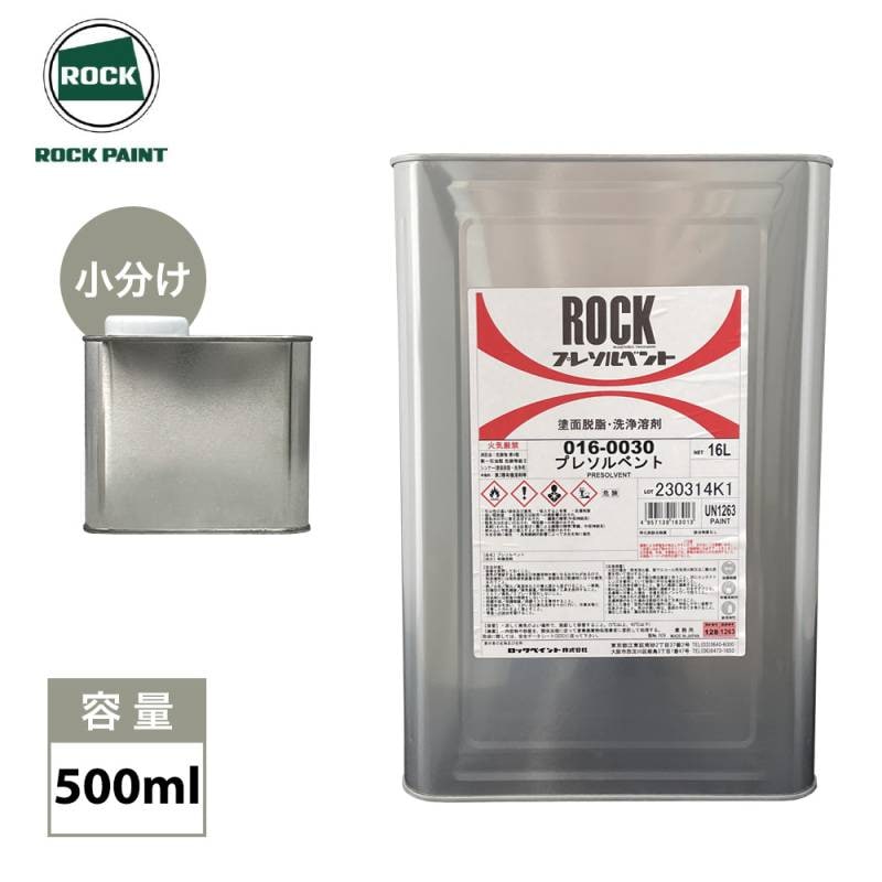 プレソルベント 500ml/ロックペイント 脱脂 洗浄