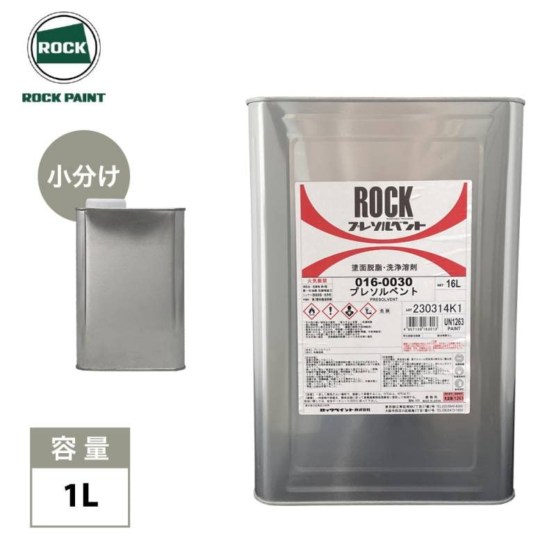 プレソルベント 1L/ロックペイント 脱脂 洗浄