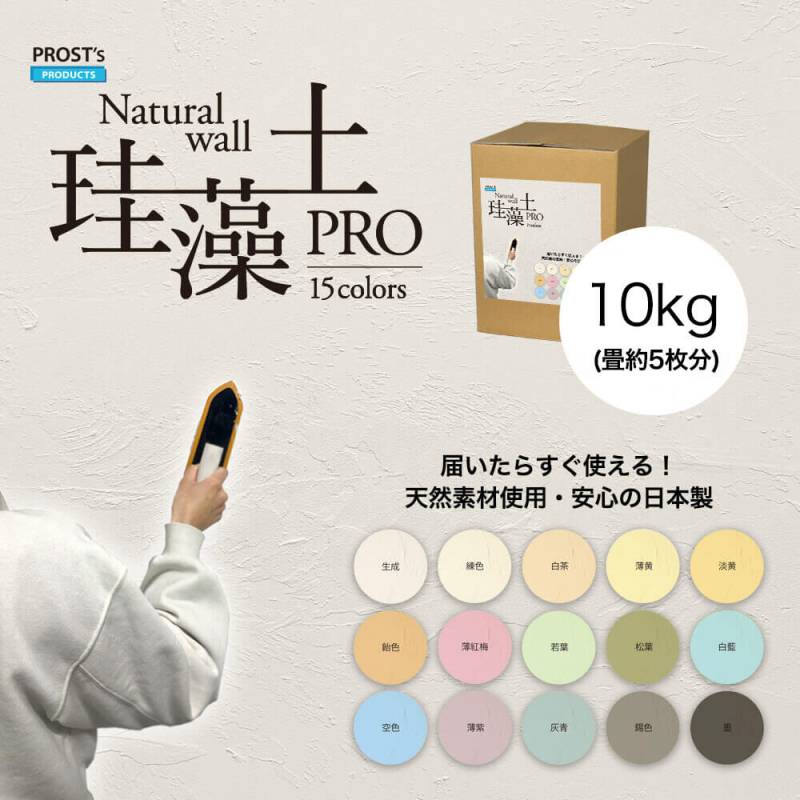 日本製 珪藻土 壁 天然 壁 PROST’s 珪藻土PRO 10kg /漆喰 塗壁 DIY 左官 コテ塗り