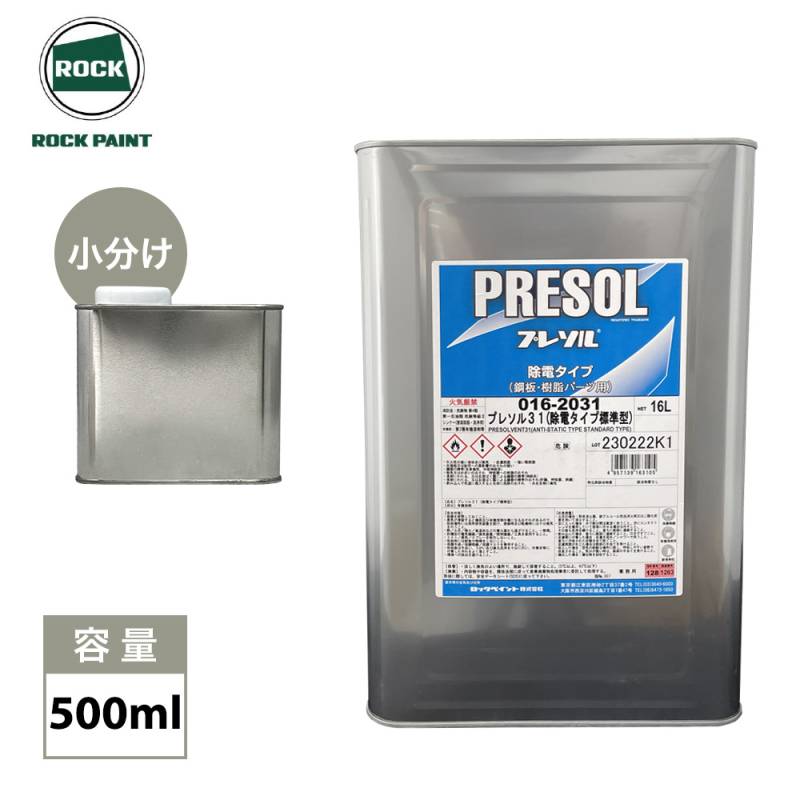 プレソル31 / プレソル32 各500ml/ロックペイント 脱脂 除電