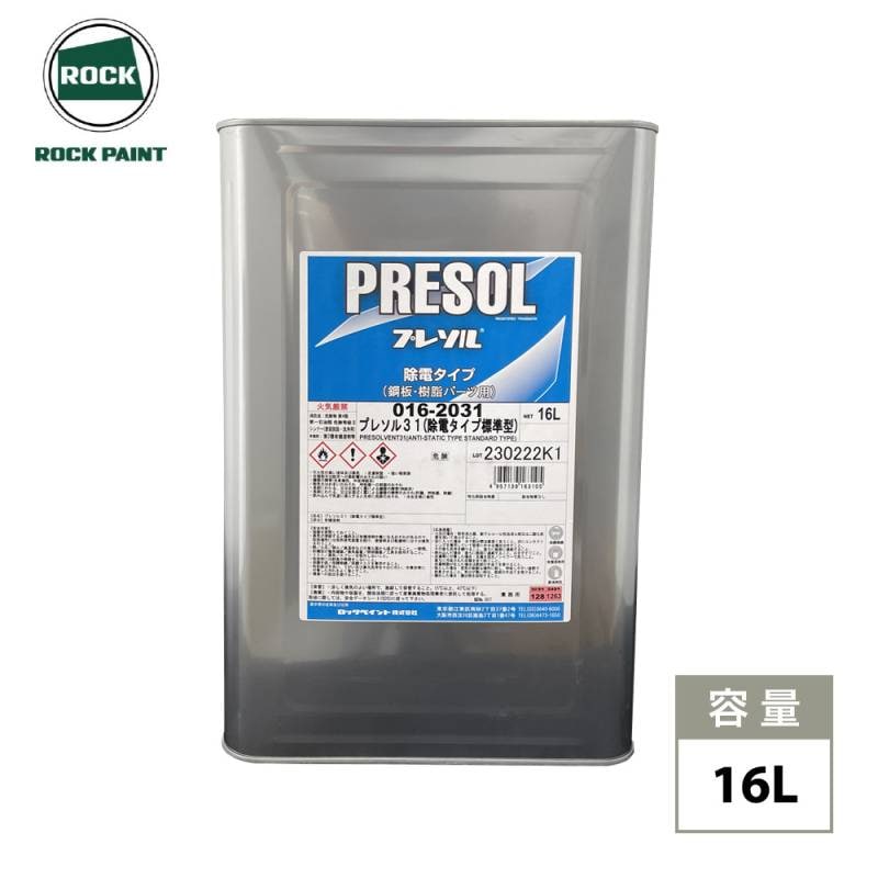 プレソル31 / プレソル32 各16L/ロックペイント 脱脂 除電
