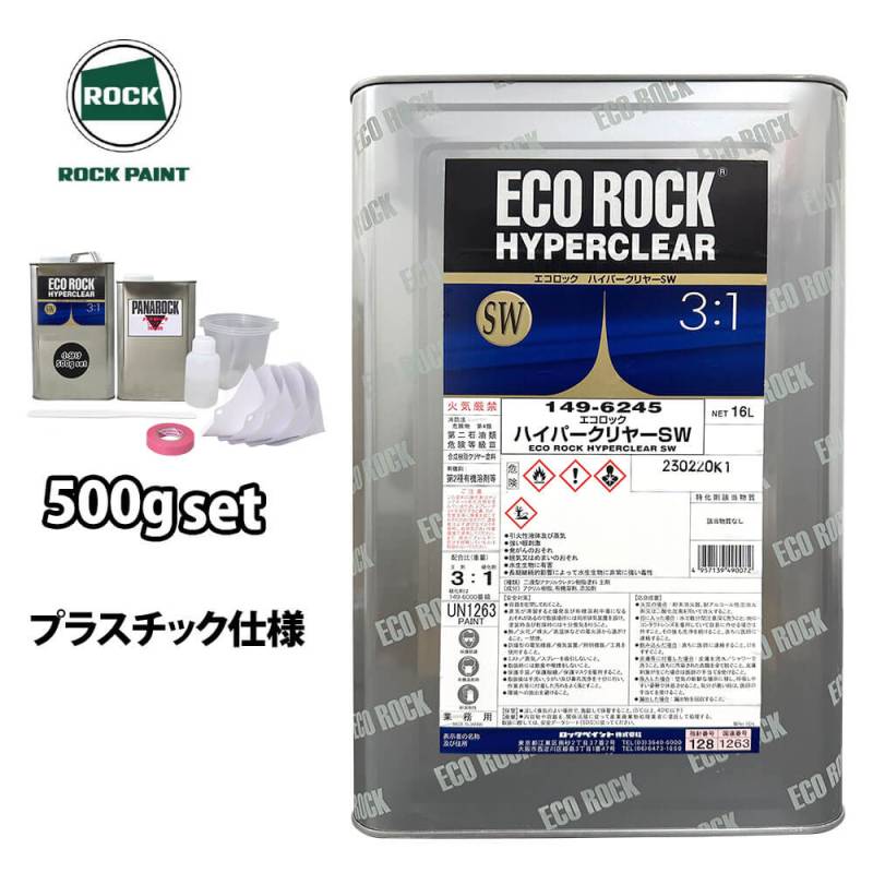 ECO ROCK HYPERCLEAR SW 16L 塗料 エコロック ハイパークリヤー SW プラスチック仕様 500gセット/ロック