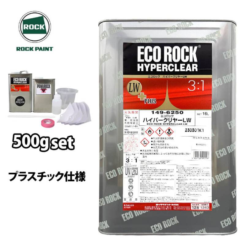 エコロック ハイパークリヤー LW プラスチック仕様 500gセット/ロックペイント クリヤー 塗料