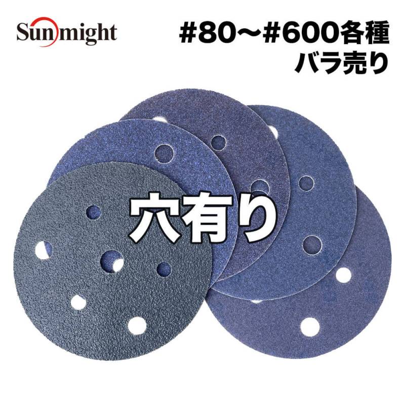 SM セラミックフィルムディスク125mm  #80～#600 穴有 バラ売り/サンマイト 研磨 サンディング ペーパー