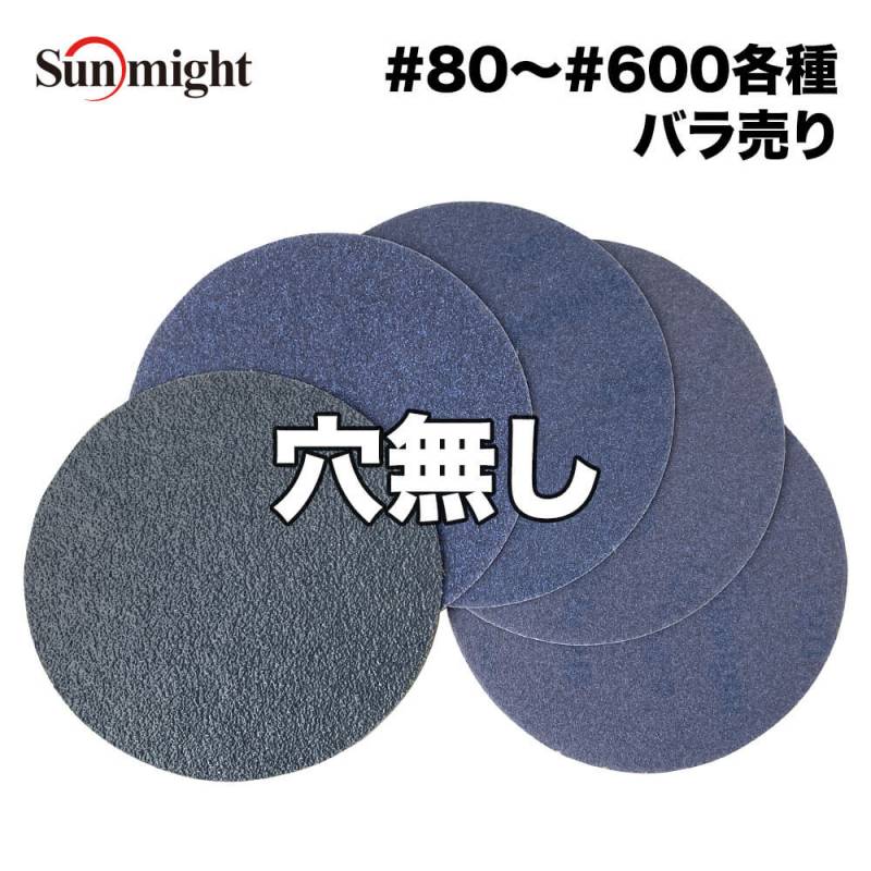 SM セラミックフィルムディスク125mm  #80～#600 穴無 バラ売り/サンマイト 研磨 サンディング ペーパー