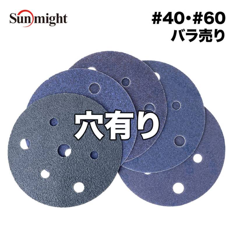 SM セラミックフィルムディスク125mm  #40～#60 穴有 バラ売り/サンマイト 研磨 サンディング ペーパー