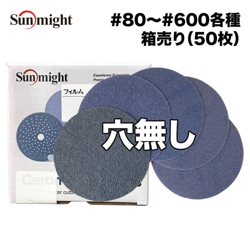 SM セラミックフィルムディスク125mm #80～#600 穴無 箱売り/サンマイト 研磨 サンディング ペーパー