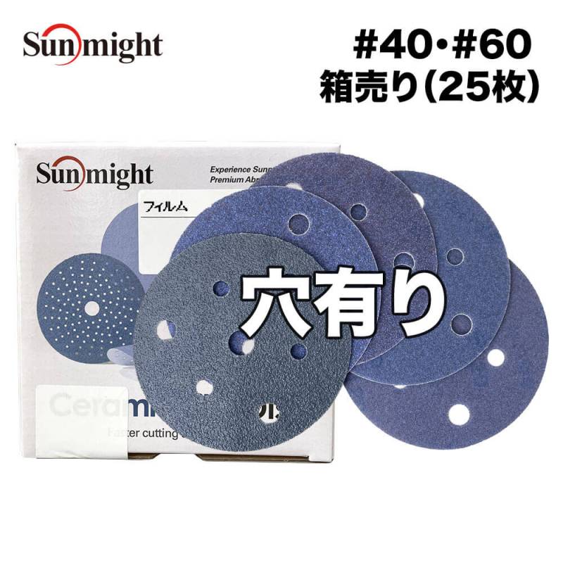 SM セラミックフィルムディスク125mm #40～#60 穴有 箱売り/サンマイト 研磨 サンディング ペーパー