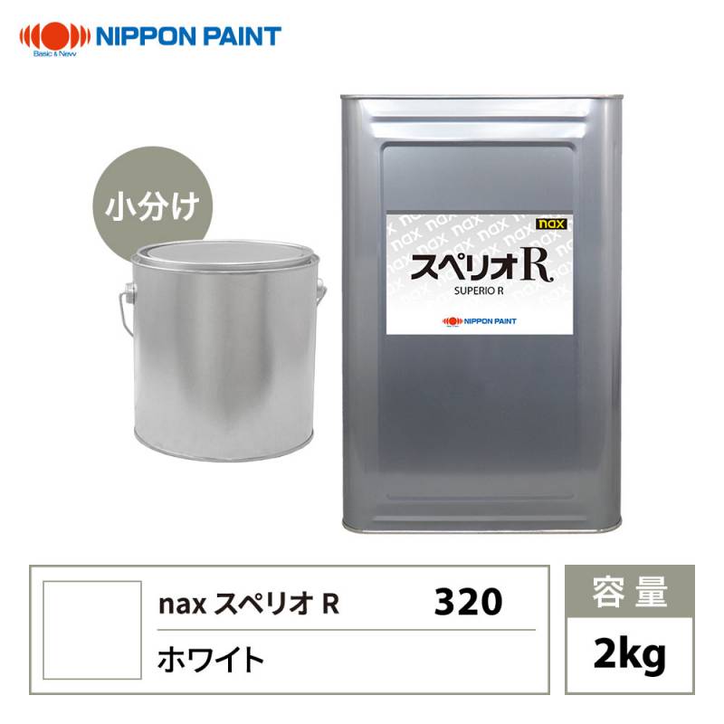 スペリオR 320 ホワイト 原色 2kg/小分け 日本ペイント 塗料 スペリオR 