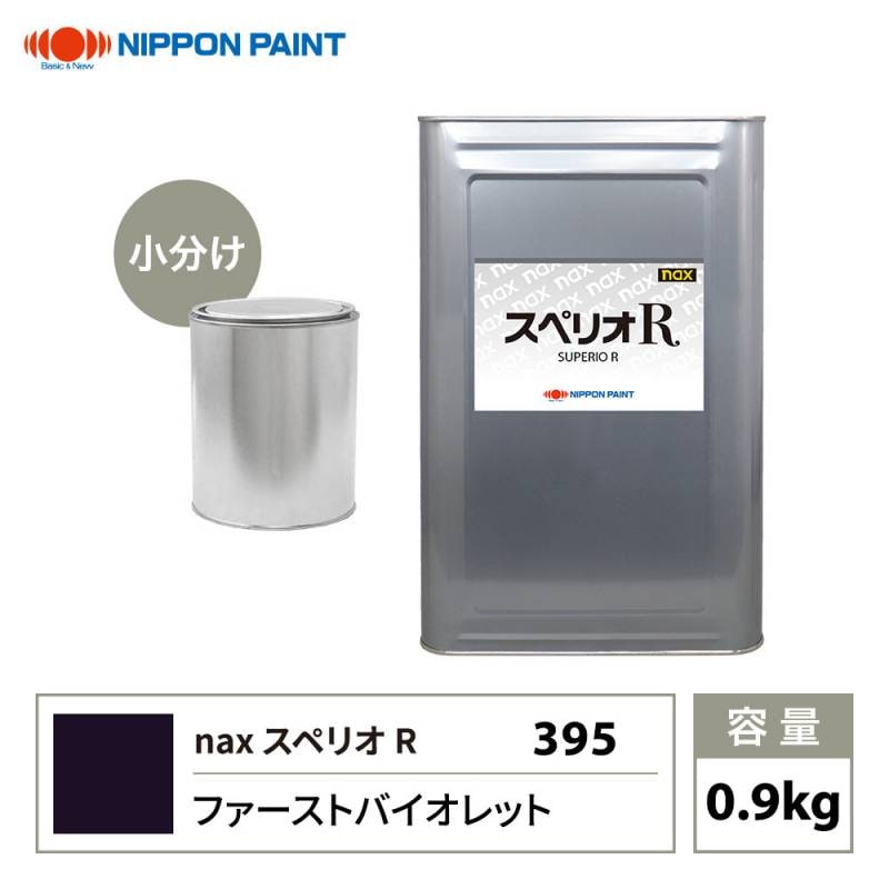 スペリオR 395 ファーストバイオレット 原色 0.9kg/小分け 日本ペイント 塗料 スペリオR