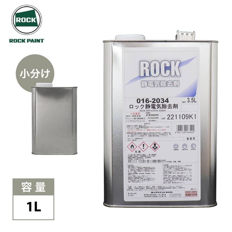 ロック静電気除去剤 1L/ロックペイント 静電気 静電気除去