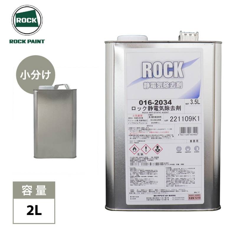 ロック静電気除去剤 2L/ロックペイント 静電気 静電気除去