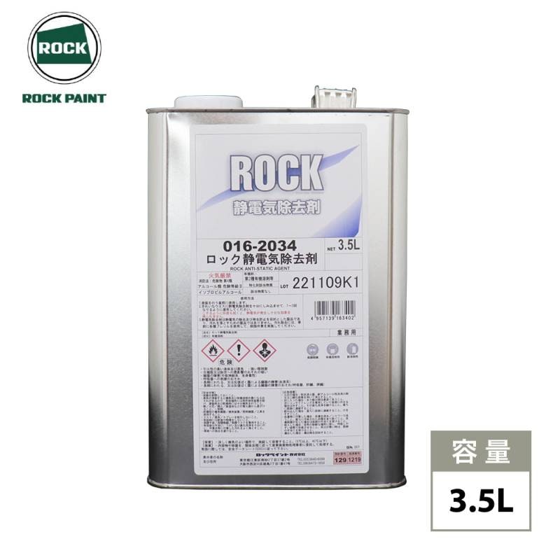 ロック静電気除去剤 3.5L/ロックペイント 静電気 静電気除去