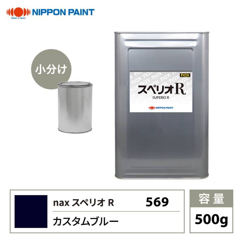 スペリオR 569 カスタムブルー 原色 500g/小分け 日本ペイント 塗料 スペリオR