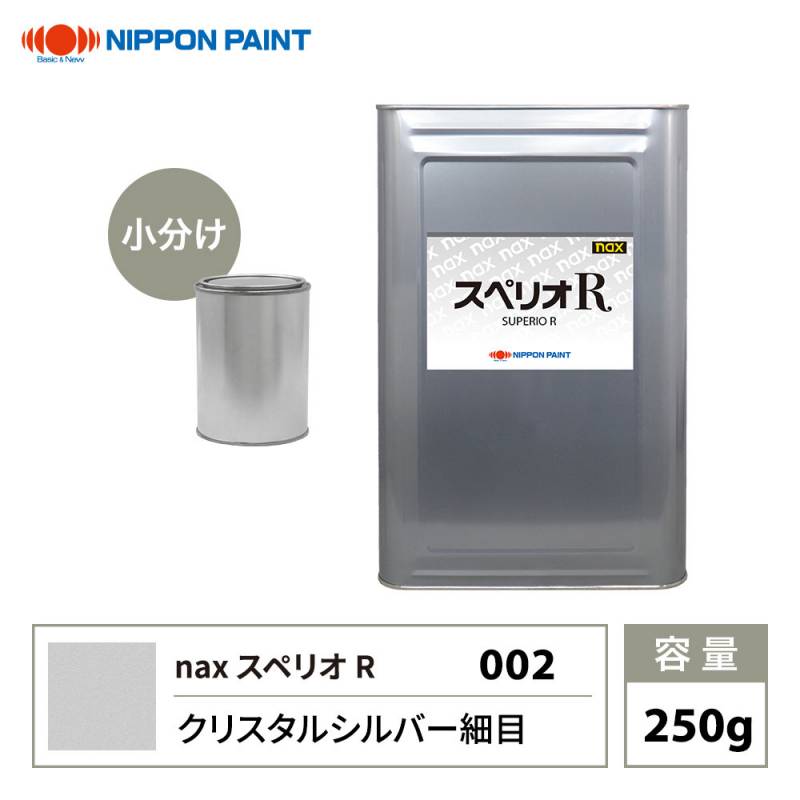 スペリオR 002 クリスタルシルバー細目 原色 250g/小分け 日本ペイント 