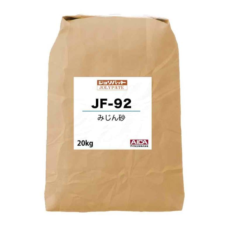 ジョリパット みじん砂 JF-92 20kg 【メーカー直送便/代引不可】アイカ工業 骨材