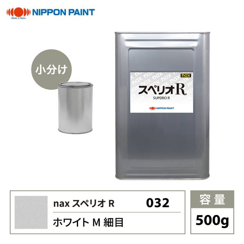 スペリオR 032 ホワイトM細目 原色 500g/小分け 日本ペイント 塗料 スペリオR