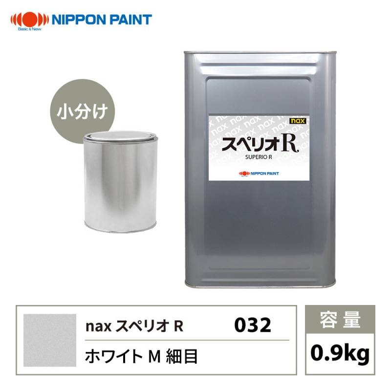 スペリオR 032 ホワイトM細目 原色 0.9kg/小分け 日本ペイント 塗料 スペリオR