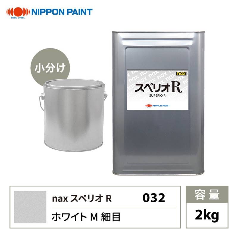スペリオR 032 ホワイトM細目 原色 2kg/小分け 日本ペイント 塗料 スペリオR