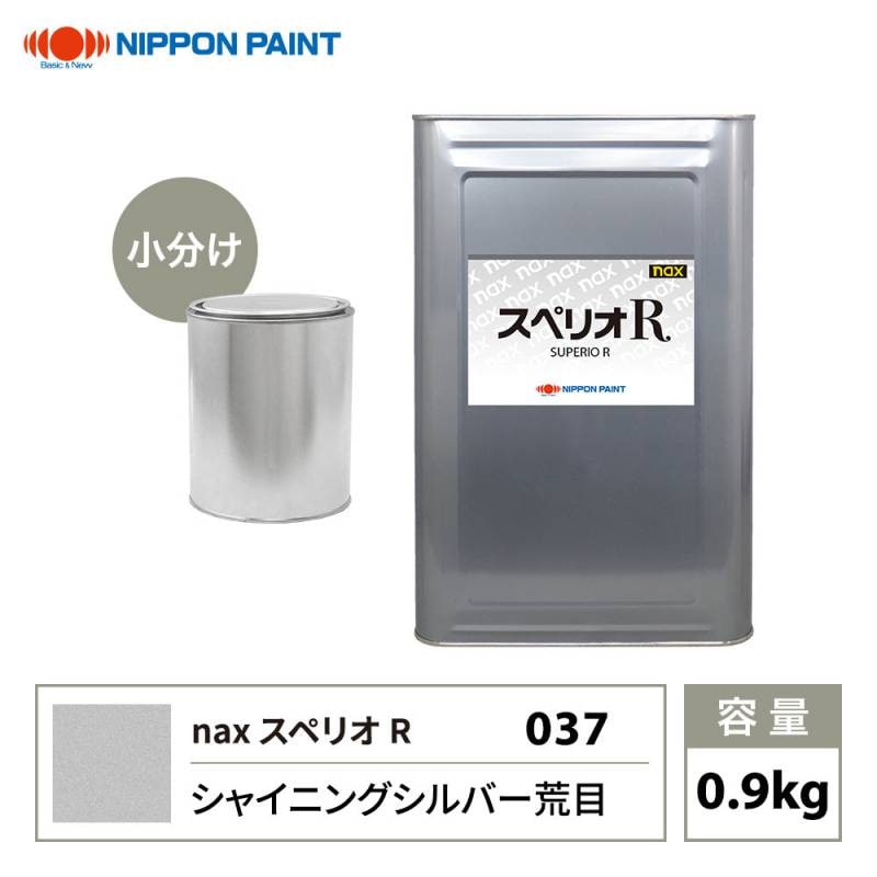 スペリオR 037 シャイニングシルバー荒目 原色 0.9kg/小分け 日本ペイント 塗料 スペリオR