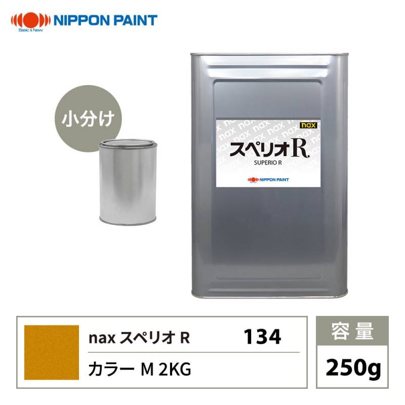 スペリオR 134 カラーM 2KG 原色 250g/小分け 日本ペイント 塗料 スペリオR