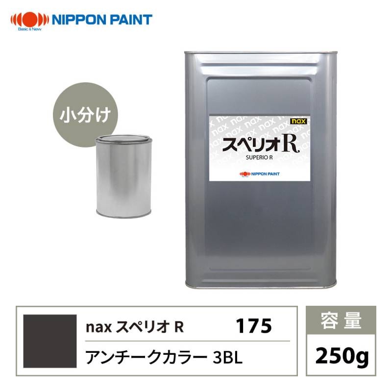 スペリオR 175 アンチークカラー 3BL 原色 250g/小分け 日本ペイント 塗料 スペリオR