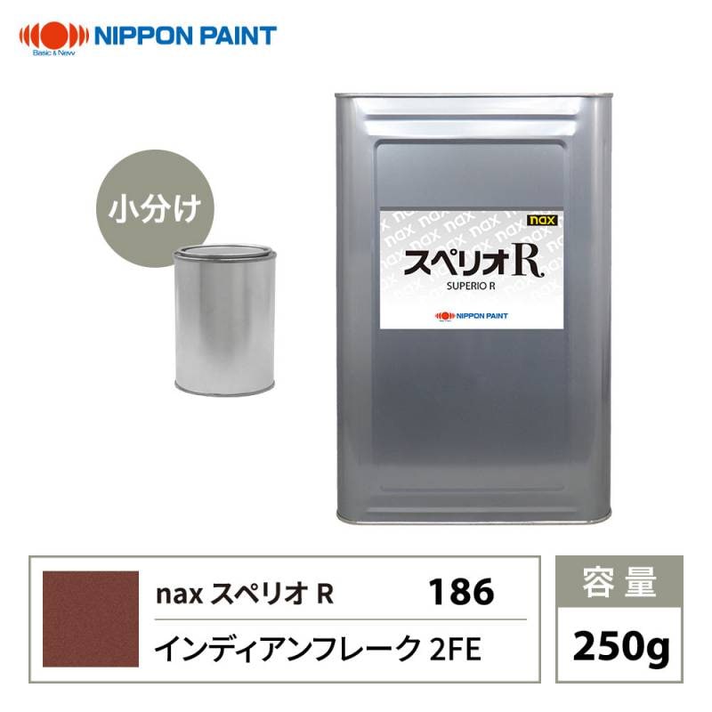 スペリオR 186 インディアンフレーク 2FE 原色 250g/小分け 日本ペイント 塗料 スペリオR