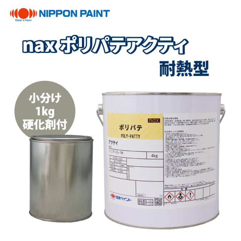 naxポリパテ アクティ 耐熱型 1kg硬化剤付セット/日本ペイント パテ