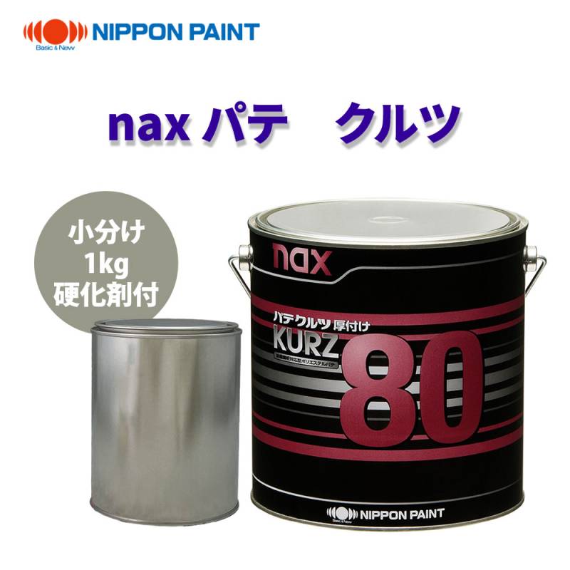naxパテ クルツ 80 1kg硬化剤付セット/日本ペイント パテ 塗料 | 日本