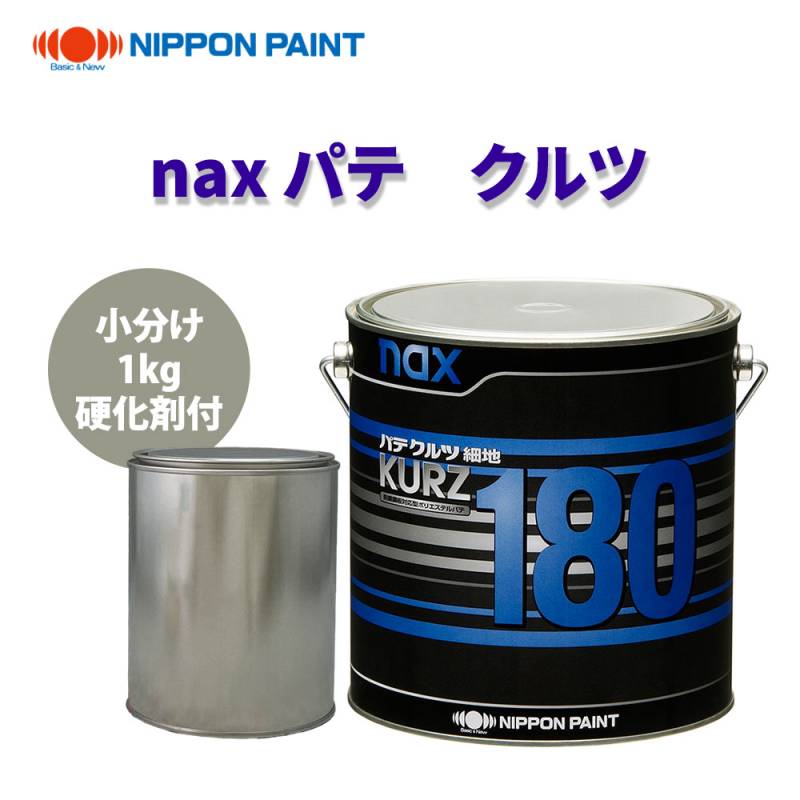 naxパテ クルツ 180 1kg硬化剤付セット/日本ペイント パテ 塗料