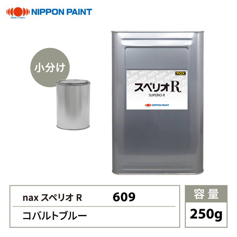 スペリオR 609 コバルトブルー 原色 250g/小分け 日本ペイント 塗料 スペリオR