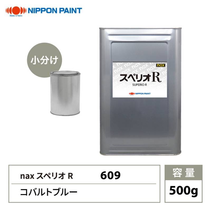 スペリオR 609 コバルトブルー 原色 500g/小分け 日本ペイント 塗料 スペリオR