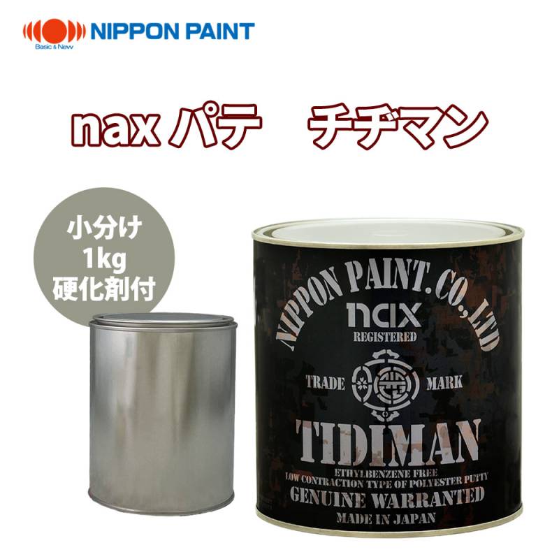 naxパテ チヂマン ♯180 1kg硬化剤付セット/日本ペイント パテ 塗料