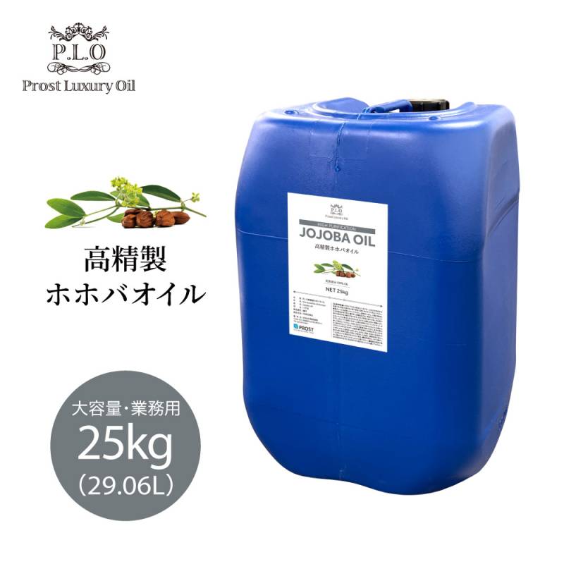 高精製 ホホバオイル 大容量　業務用 25kg　29.06L　Prost Luxury Oil精油 植物 