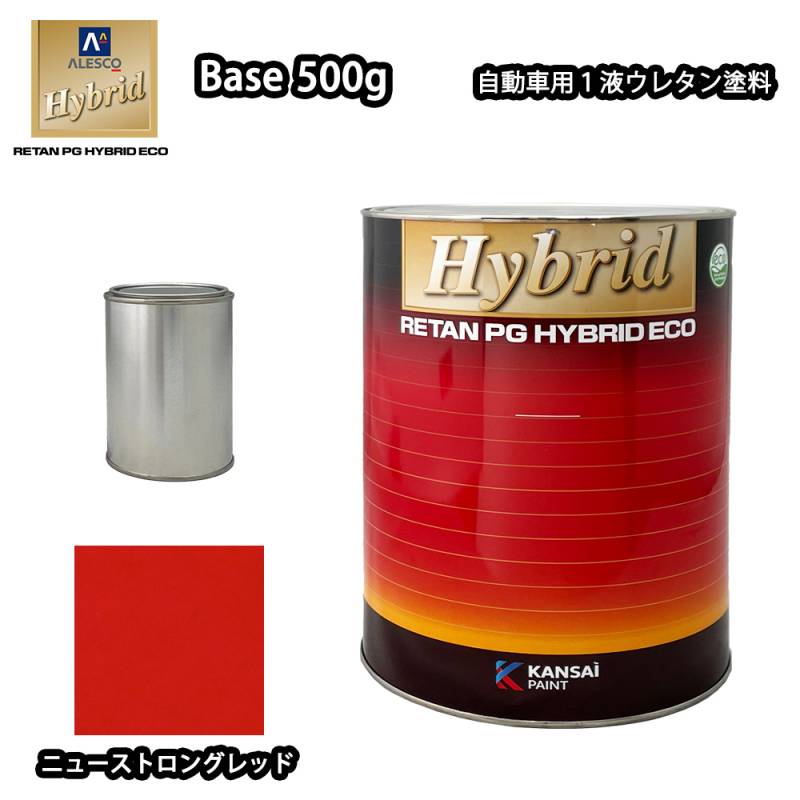 関西ペイント レタンPG ハイブリッド エコ 原色 636 ニューストロングレッド 500g/小分け 自動車用 1液 ウレタン 塗料 関西ペイント