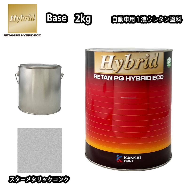 関西ペイント レタンPG ハイブリッド エコ 原色 254 スターメタリックコンク 2kg/小分け 自動車用 1液 ウレタン 塗料 関西ペイント
