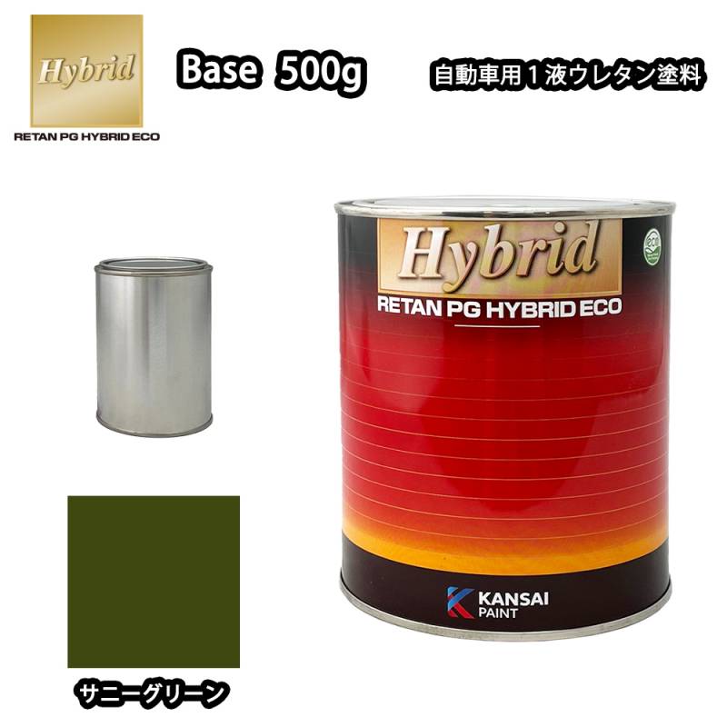 関西ペイント レタンPG ハイブリッド エコ 原色 607 サニーグリーン  500g/小分け 自動車用 1液 ウレタン 塗料 関西ペイント