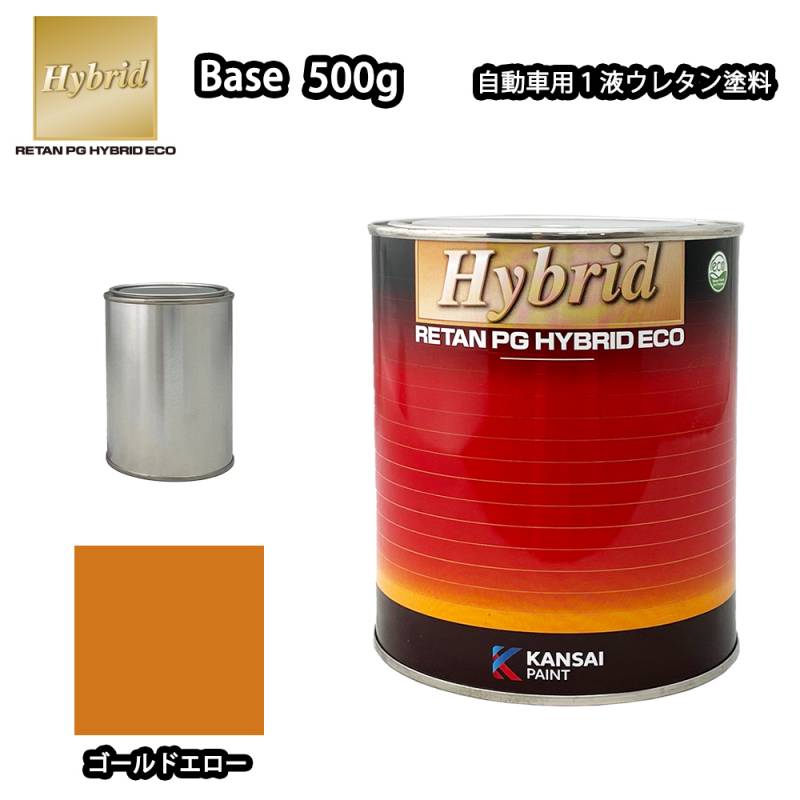 関西ペイント レタンPG ハイブリッド エコ 原色 565 ゴールドエロー 500g/小分け 自動車用 1液 ウレタン 塗料 関西ペイント