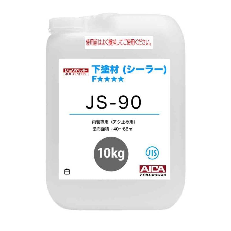 ジョリパット 下塗材(シーラー) JS-90 10kg 【メーカー直送便/代引不可】アイカ工業  内装用 下塗材