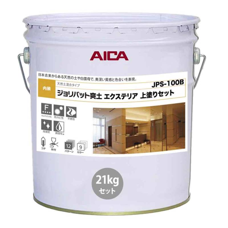 ジョリパット爽土 エクステリア 上塗りセット JPS100B 21kgセット 【メーカー直送便/代引不可】アイカ工業  内装用 塗料
