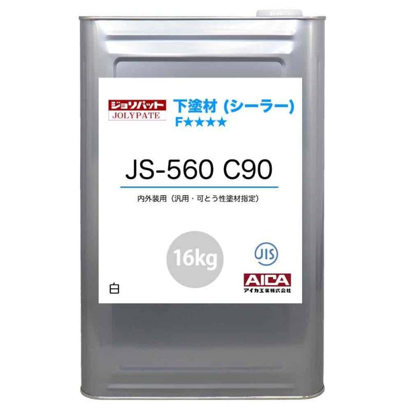 ジョリパット 下塗材(シーラー) JS-560 C90 16kg 【メーカー直送便/代引不可】アイカ工業  内外装用 下塗材