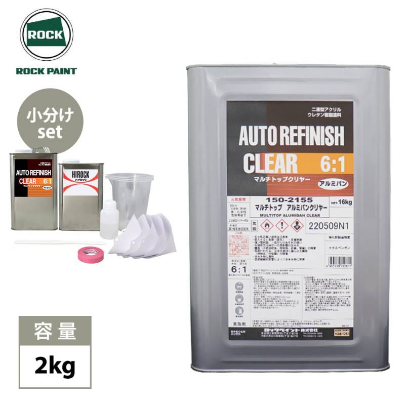 マルチトップ アルミバンクリヤー 2kgセット/ロックペイント クリヤー