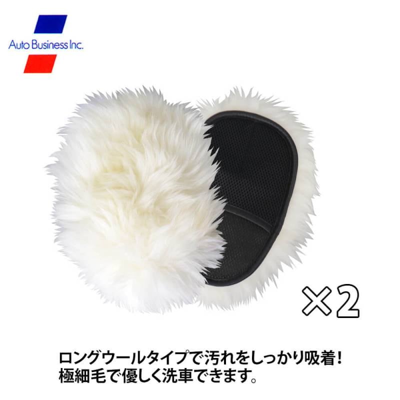 ムートンクリーナー 2個セット/洗車 洗車グッズ 洗車用 羊毛  ムートン 洗車ブラシ 手洗い