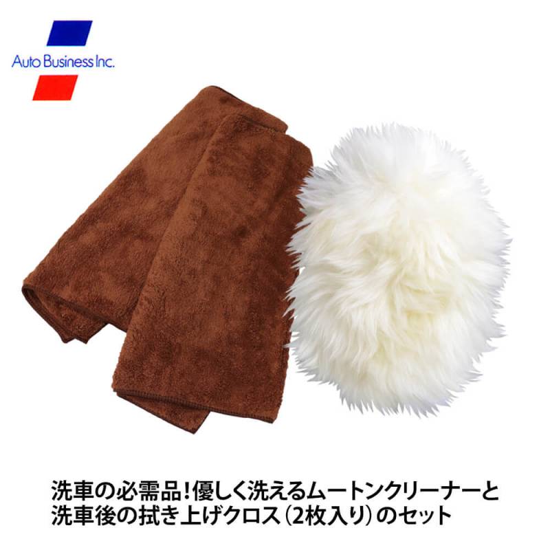 ムートンクリーナー・クイックドライクロスセット/洗車 洗車グッズ 洗車用 羊毛  ムートン 洗車ブラシ 洗車タオル  超吸水 傷防止 拭き上げ