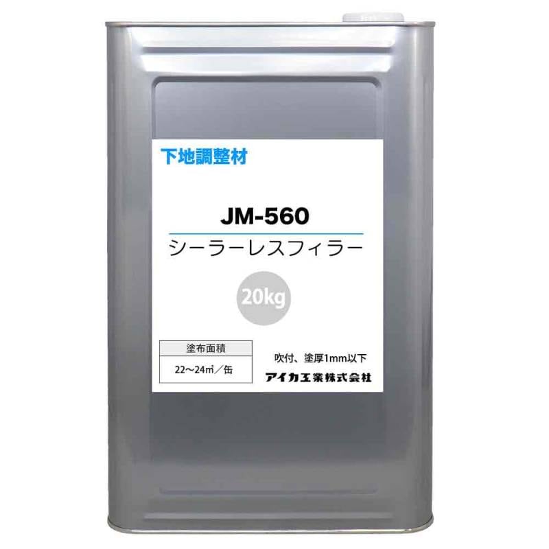 下地調整材 シーラーレスフィラー JM-560 20kg 【メーカー直送便/代引不可】アイカ工業 下地調整材 塗料